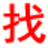 张家界信息网